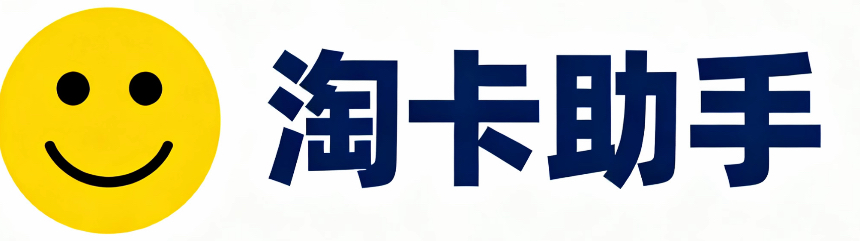 淘卡助手