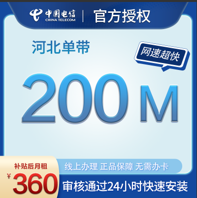 河北省石家庄、唐山、秦皇岛、邯郸、邢台、保定、张家口、承德、沧州、廊坊、衡水市电信200兆宽带在线预约申请安装