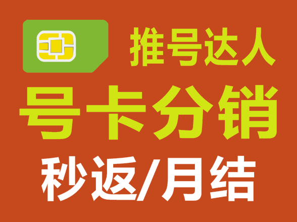 推号达人一个好用的号卡分销平台，秒返和月结都有，邀请码966666