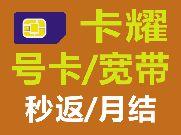 卡耀号卡与宽带分销系统，邀请码100000 （十万）