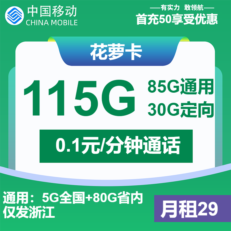 移动花萝卡29元包85G通用+30G定向+通话0.1元/分钟(仅发浙江)